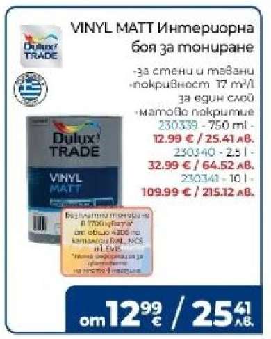 VINYL MATT Интериорна боя за тониране