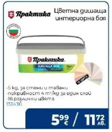 Цветна дишаща интериорна боя