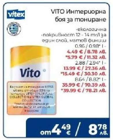 VITO Интериорна боя за тониране