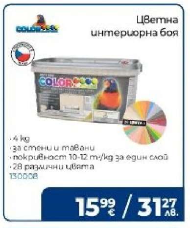 Цветна интериорна боя