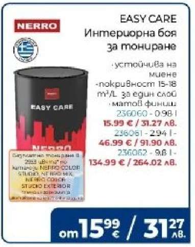 EASY CARE Интериорна боя за тониране