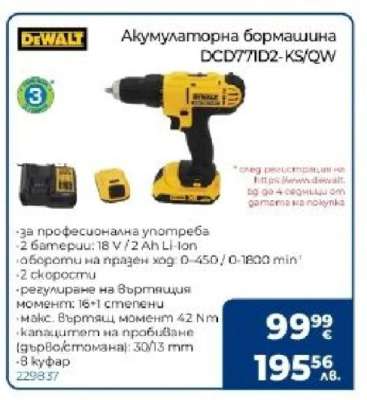 Акумулаторна бормашина DCD771D2-KS/QW