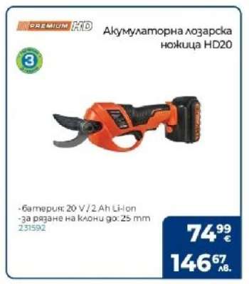Акумулаторна лозарска ножица HD20