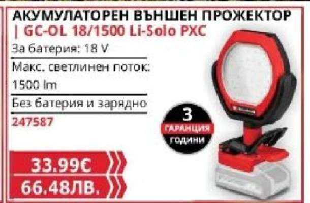 АКУМУЛАТОРЕН ВЪНШЕН ПРОЖЕКТОР | GC-OL 18/1500 Li-Solo PXC