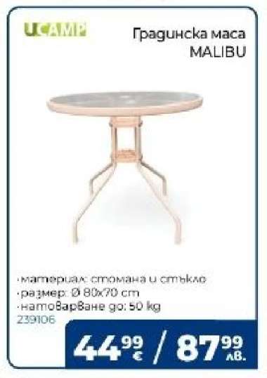 Градинска маса MALIBU