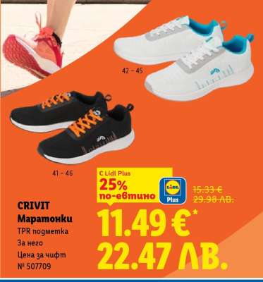 CRIVIT Маратонки