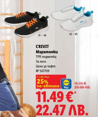 CRIVIT Маратонки