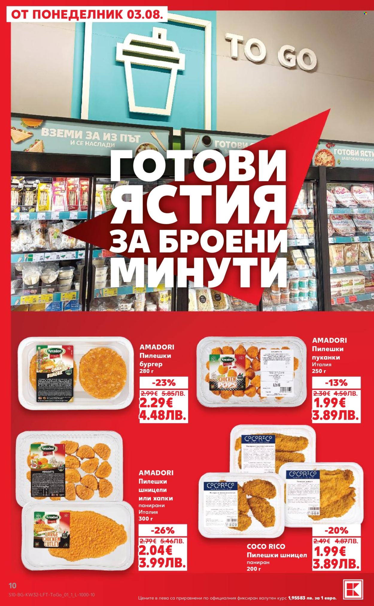 Брошура на Кауфланд - 03.08.2026 - 09.08.2026. Страница 10