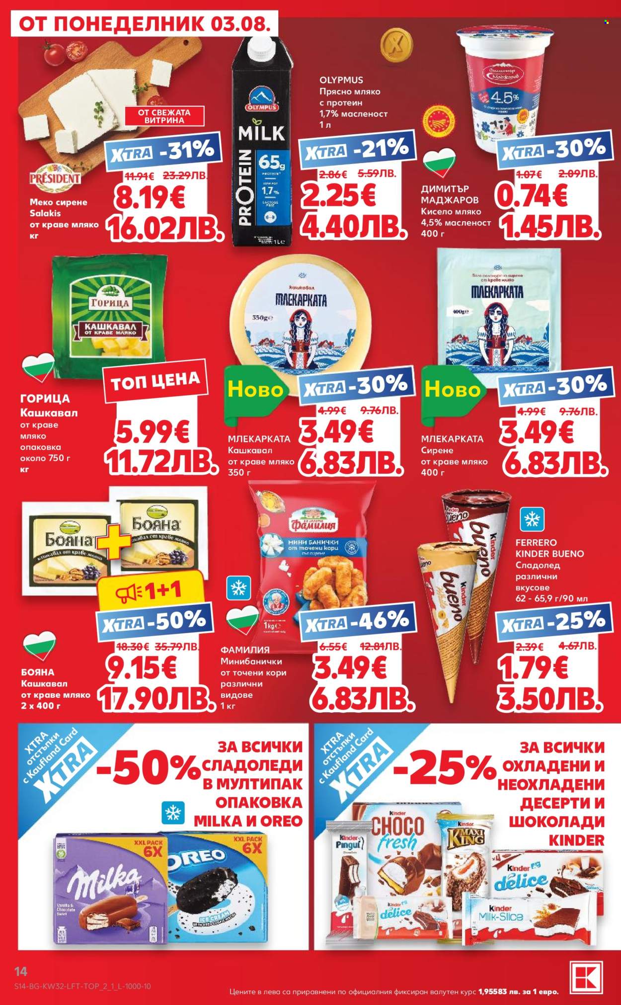Брошура на Кауфланд - 03.08.2026 - 09.08.2026. Страница 14