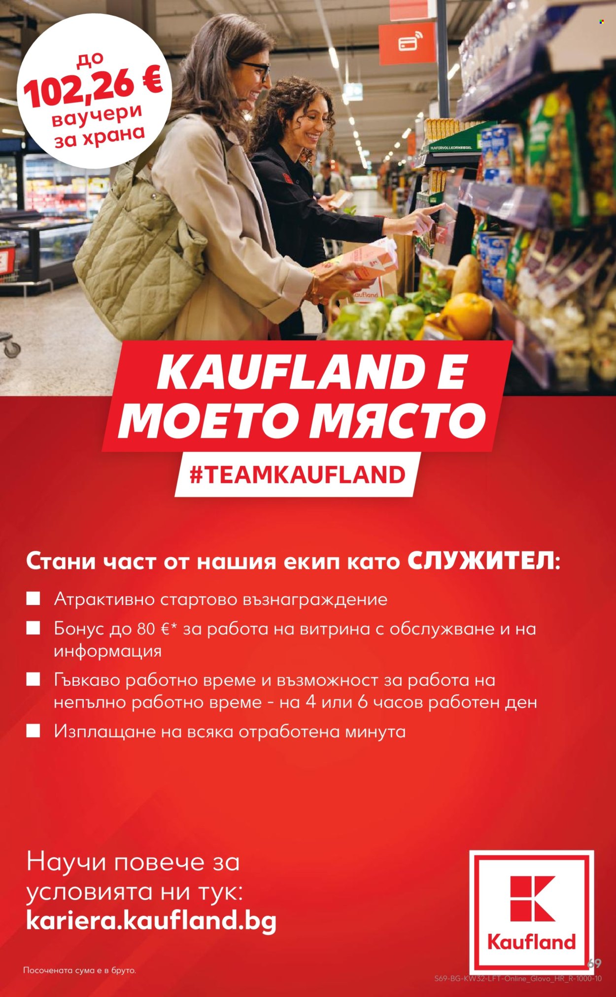 Брошура на Кауфланд - 03.08.2026 - 09.08.2026. Страница 69