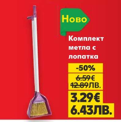 Комплект метла с лопатка