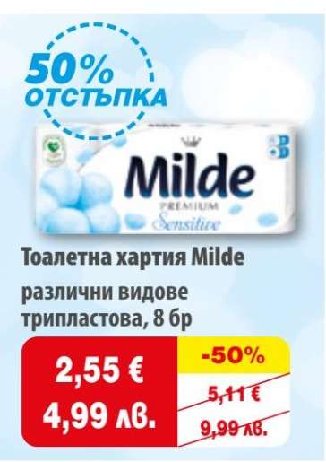 Тоалетна хартия MILDE
