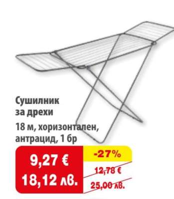 Сушилник за дрехи