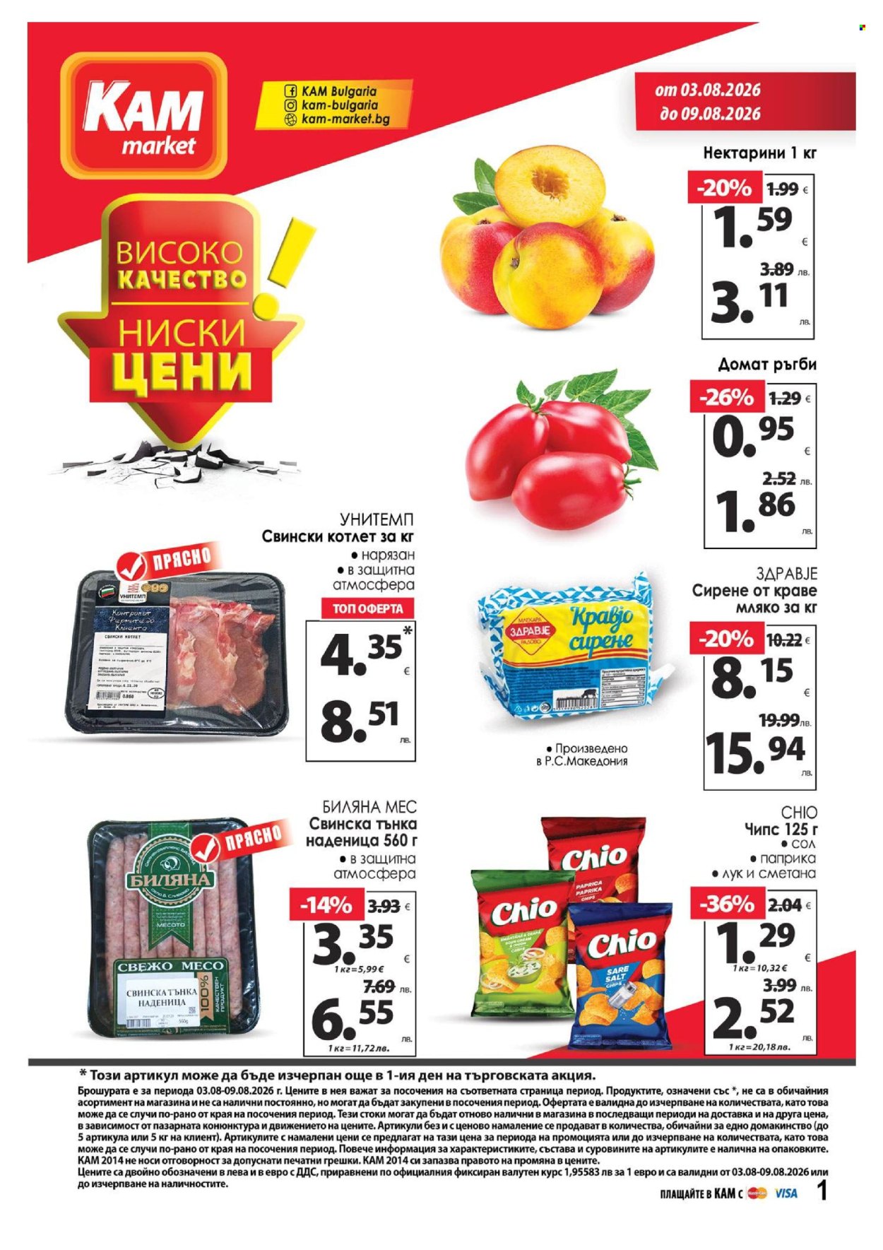 Брошура на КАМ Маркет - 03.08.2026 - 09.08.2026. Страница 1