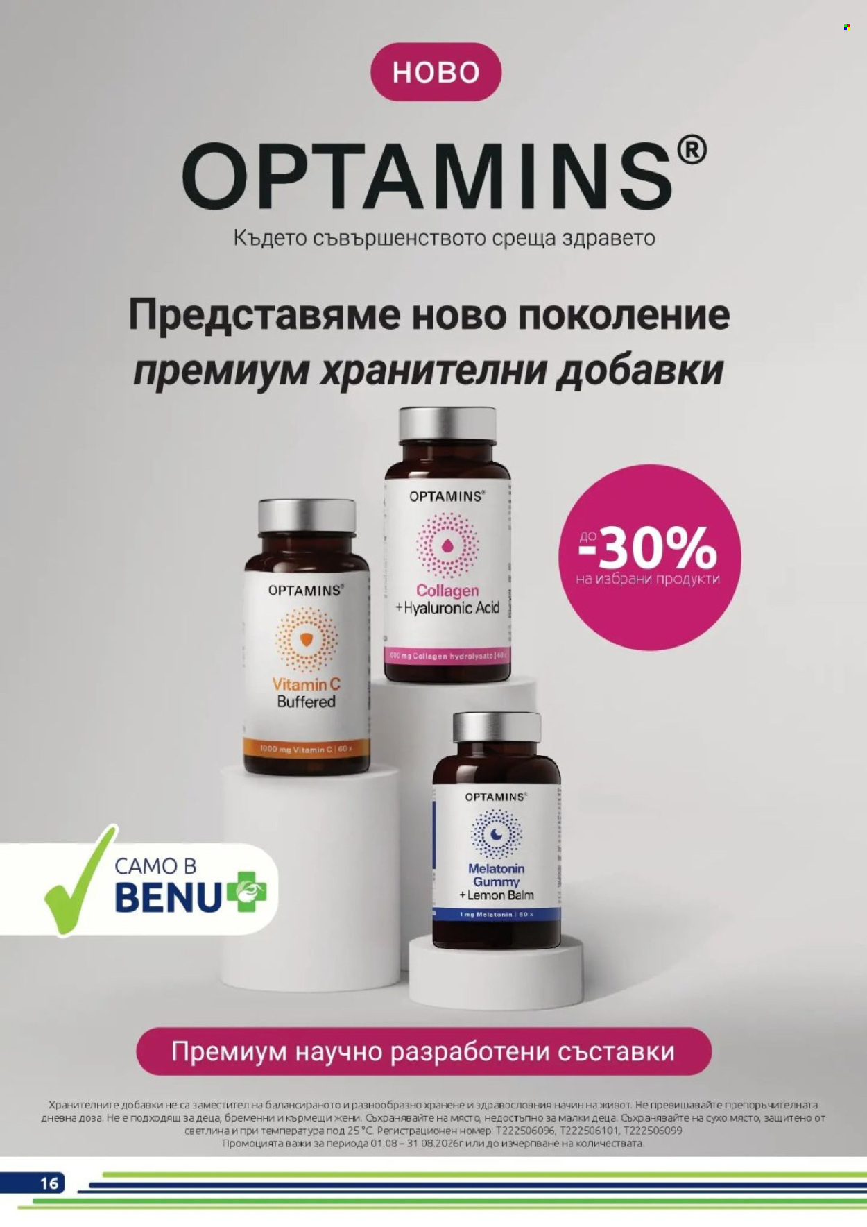 Брошура на BENU - 01.08.2026 - 31.08.2026. Страница 16