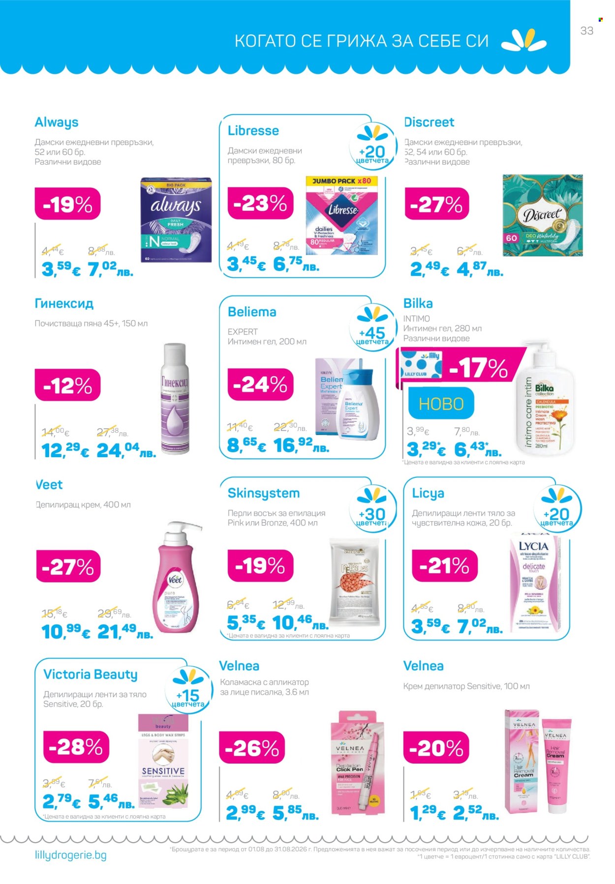 Брошура на Lilly - 01.08.2026 - 31.08.2026. Страница 33