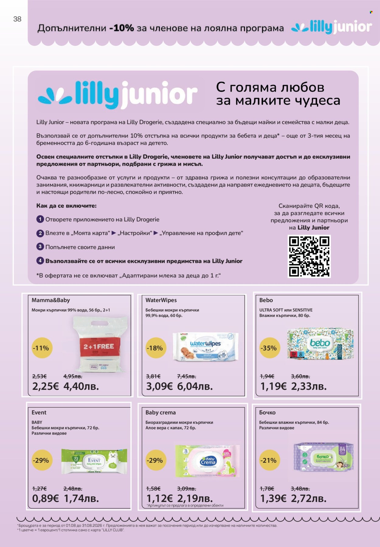 Брошура на Lilly - 01.08.2026 - 31.08.2026. Страница 38