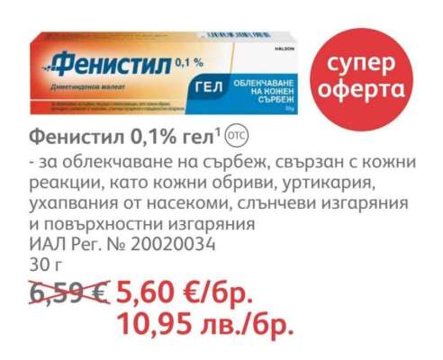 Фенистил 0,1% гел