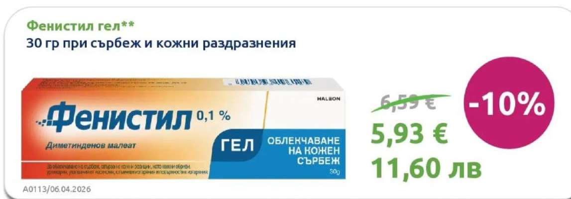 Фенистил гел **