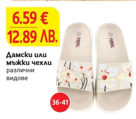 Дамски или мъжки чехли