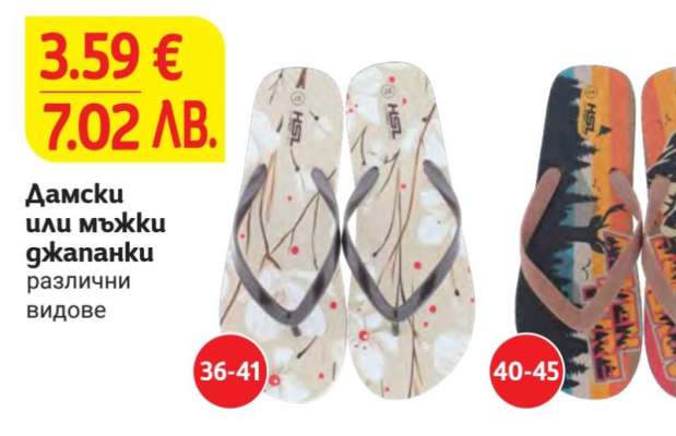 Дамски или мъжки джапанки