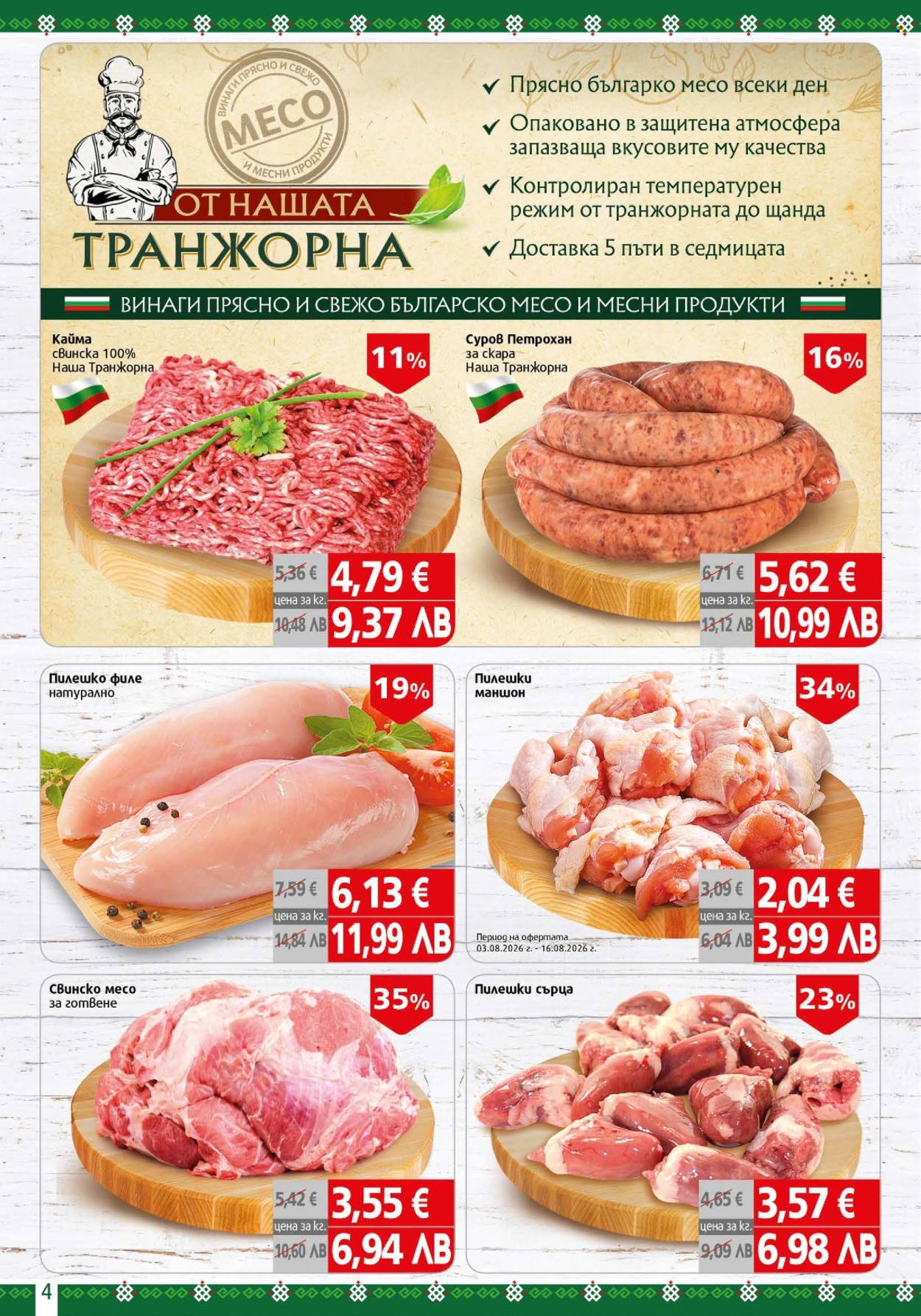 Брошура на BulMag - 03.08.2026 - 09.08.2026. Страница 4