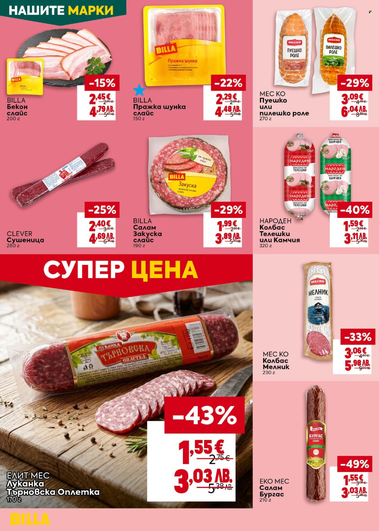 Брошура на BILLA - 06.08.2026 - 12.08.2026. Страница 14