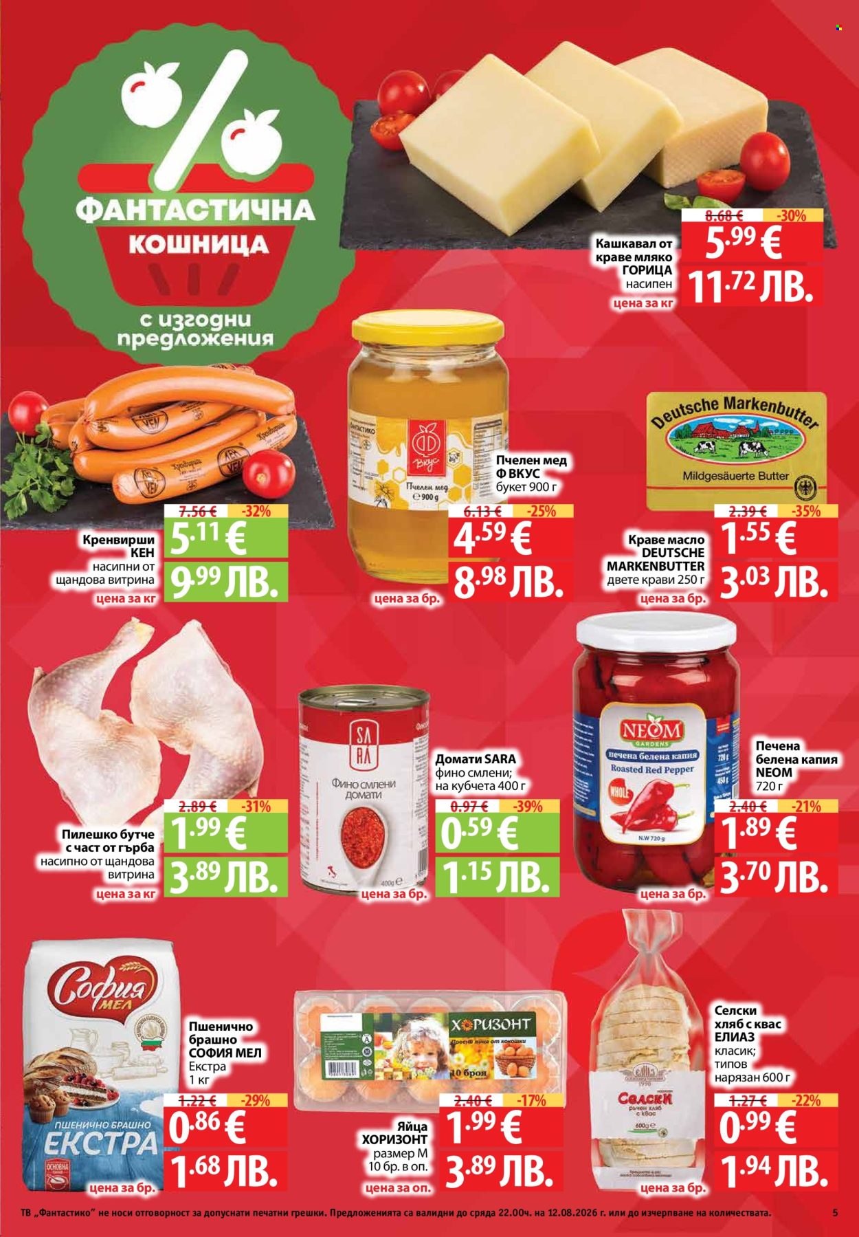Брошура на Фантастико - 06.08.2026 - 12.08.2026. Страница 5