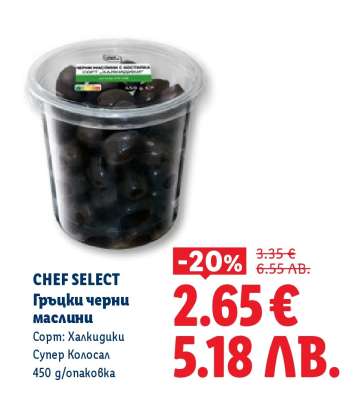 CHEF SELECT Гръцки черни маслини