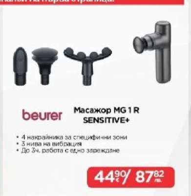Масажор MG 1 R SENSITIVE+