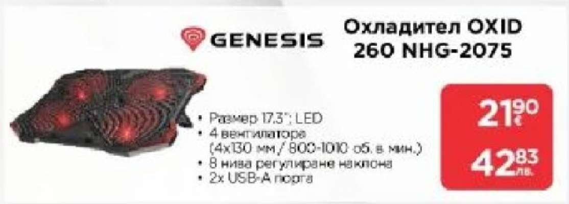 Охладител OXID 260 NHG-2075