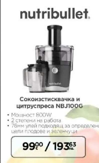 Сокоизстисквачка и цитруспреса NBJ100G