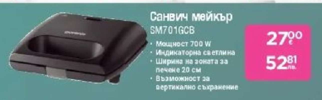 Сандвич мейкър