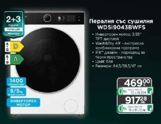 Пералня със сушилня WD5I9043BWFS