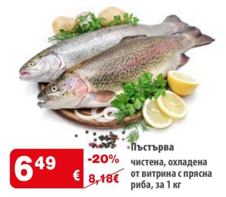Пъстърва