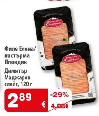 Филе Елена/пастърма Пловдив