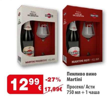 ПЕНЛИВО ВИНО МАРТИНИ
