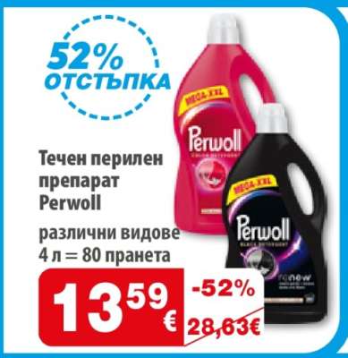 Течен перилен препарат Perwoll