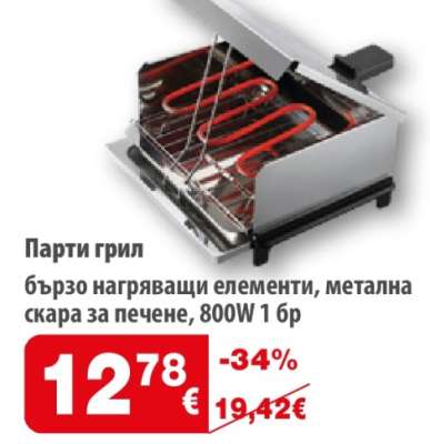 Парти грил