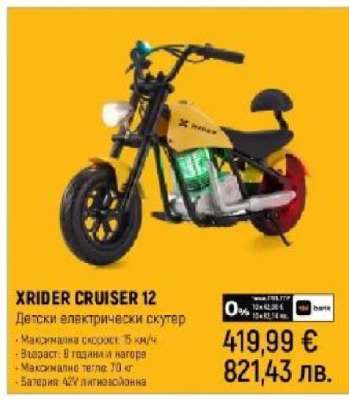 XRIDER CRUISER 12