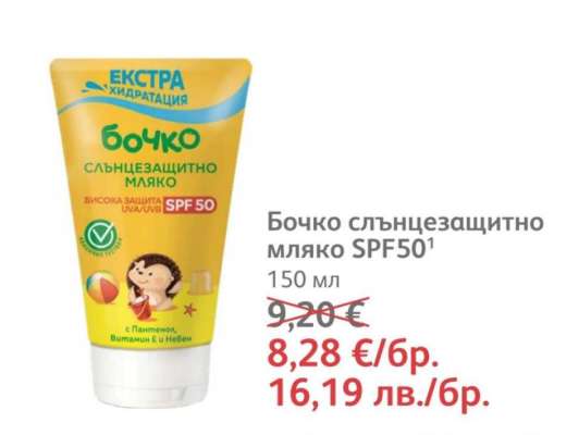 Бочко слънцезащитно мляко SPF50