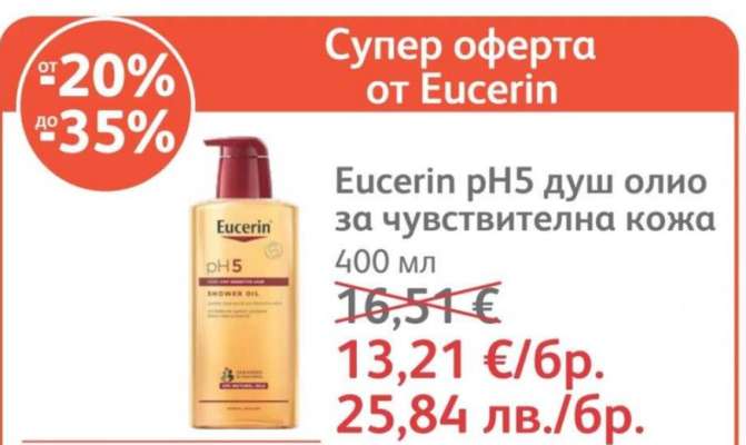 Eucerin pH5 душ олио за чувствителна кожа