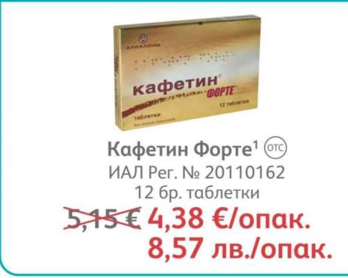 Кафетин Форте