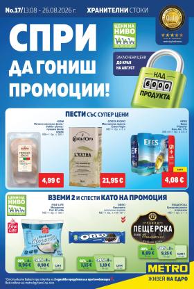 МЕТРО - Хранителни стоки