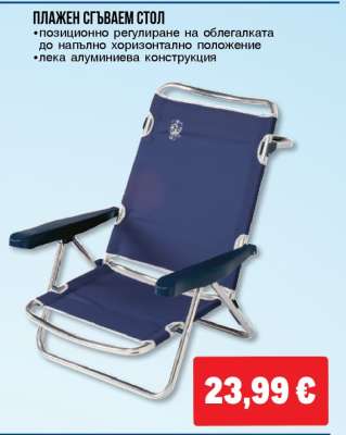 Плажен сгъваем стол