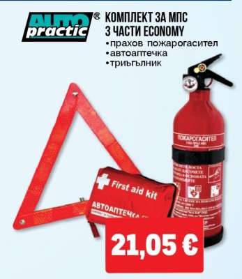 Комплект за МПС 3 части Economy
