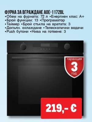 ФУРНА ЗА ВГРАЖДАНЕ AOE-1172BL