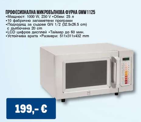 Професионална микровълнова фурна GMW1125