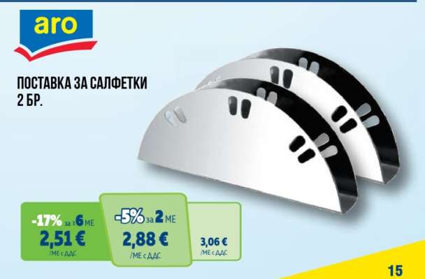 ПОСТАВКА ЗА САЛФЕТКИ 2 БР.