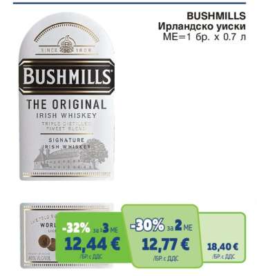 Bushmills Ирландско уиски